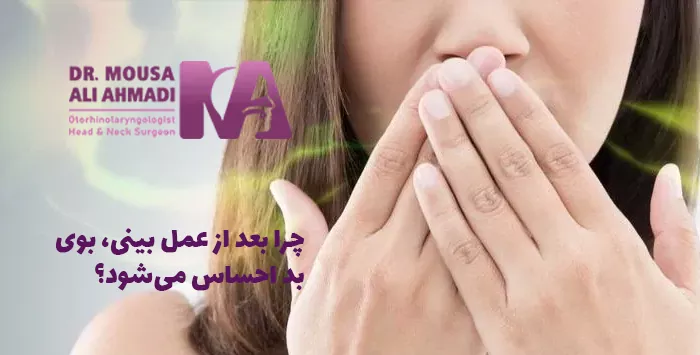 چرا بعد از عمل بینی، بوی بد احساس می‌شود؟
