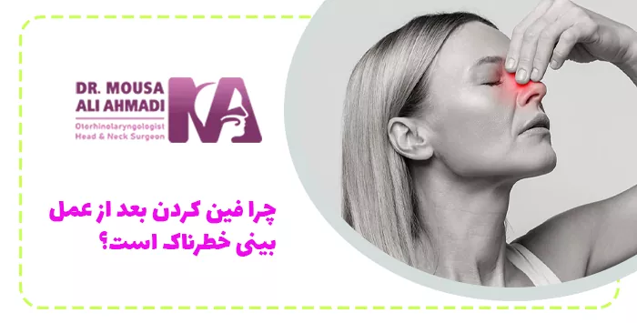 چرا فین کردن بعد از عمل بینی خطرناک است؟