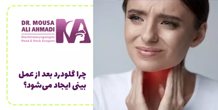 چرا گلودرد بعد از عمل بینی ایجاد می‌شود؟
