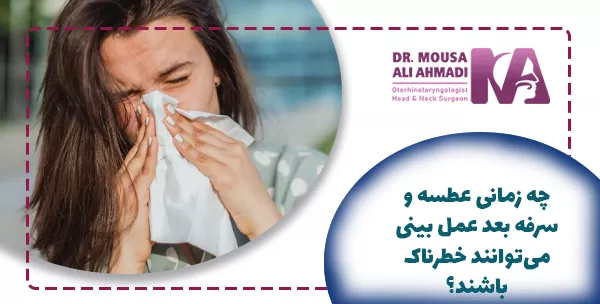 چه زمانی عطسه و سرفه بعد عمل بینی می‌توانند خطرناک باشند؟