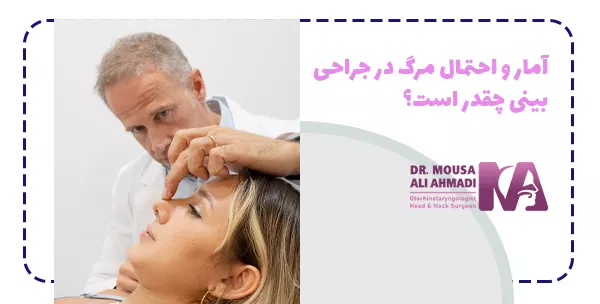آمار و احتمال مرگ در جراحی بینی چقدر است؟
