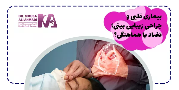 بیماری قلبی و جراحی زیبایی بینی؛ تضاد یا هماهنگی؟