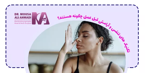 تکنیک های تنفس و آرامش قبل عمل چگونه هستند؟