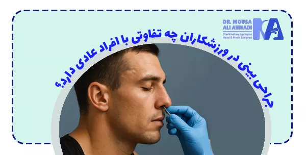 جراحی بینی در ورزشکاران چه تفاوتی با افراد عادی دارد؟