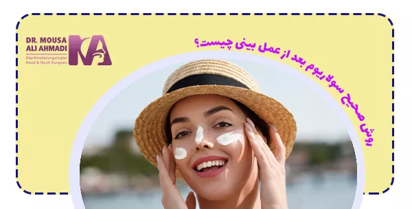 روش صحیح سولاریوم بعد از عمل بینی چیست؟