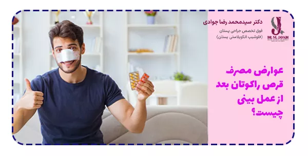 عوارض مصرف قرص راکوتان بعد از عمل بینی چیست؟