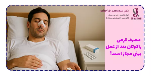 مصرف قرص راکوتان بعد از عمل بینی مجاز است؟