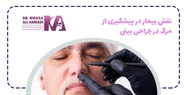 نقش بیمار در پیشگیری از مرگ در جراحی بینی