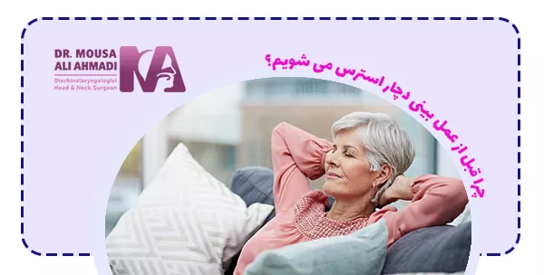 چرا قبل از عمل بینی دچار استرس می شویم؟