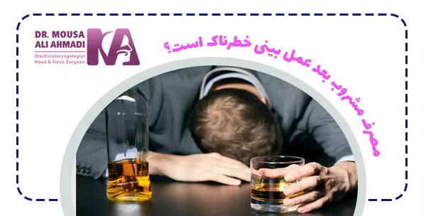 چرا مصرف مشروب بعد عمل بینی خطرناک است؟