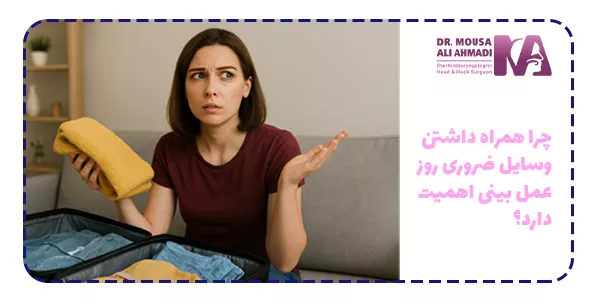 چرا همراه داشتن وسایل ضروری روز عمل بینی اهمیت دارد؟