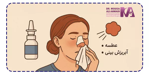 آلرژی بعد از عمل بینی چیست؟