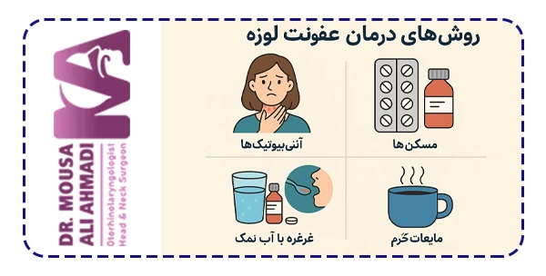 درمان عفونت لوزه درمان عفونت لوزه چگونه است؟