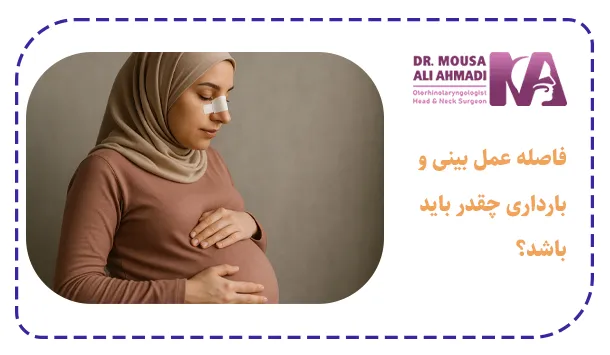 فاصله عمل بینی و بارداری چقدر باید باشد؟