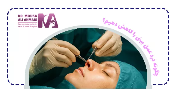 چگونه درد عمل بینی را کاهش دهیم؟