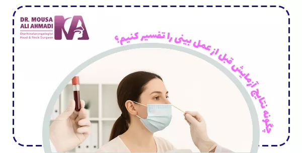چگونه نتایج آزمایش قبل از عمل بینی را تفسیر کنیم؟